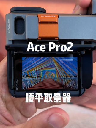 当你给AcePro2装上腰平取景器你会得到...... #影石insta360 #影石AcePro2 #徕卡 #腰平取景器 #锐际街拍套装
