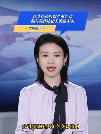风华高科股票严重异动 称与英伟达相关消息不实
大家好,欢迎收看证券日报市场简讯。
首先关注公司动态,风华高科6月30日发布公告称,公司股票连续30个交易日内收盘价格累计涨幅偏离值达200%,属于严重异常波动。经核查,公司生产经营情况正常,公司控股股东不存在关于公司的应披露而未披露的重大事项。公司澄清,媒体提及的“针对代理商全线暂停接单”不属实,仅为部分产品暂缓接单后已恢复;同时,“国内唯一通过英伟达全系列MLCC认证”也不属实,英伟达未对公司开展任何产品认证。公司高端项目尚处建设阶段,本年度内对业绩无重大影响,新兴市场营收占比不超过15%,且存在原材料成本上行风险。
从市场表现看,同花顺iFinD数据显示,风华高科6月30日跌停,收盘报72.24元,成交额为32.31亿元,换手率为3.87%,流通市值为835.83亿元,其所处元件行业涨幅为3.98%。
从行业视角看,中国银河证券研报表示,玻璃基板行业技术成熟,有望在先进封装中得到大规模应用。龙头企业有望通过玻璃基板业务开启第二增长曲线,从而推动面板行业估值上修。受益AI服务器需求高增长,被动元件MLCC赛道景气度较高,海外MLCC龙头村田、三星电机有涨价预期,建议关注国产MLCC龙头企业。AI芯片对高端PCB需求有望持续放量,覆铜板龙头持续涨价,PCB估值上修。建议关注AI PCB相关龙头企业。
感谢收看,我们下期再见。