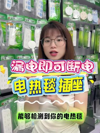 守护全家安心用电!公牛漏电保护插座,0.1秒闪电断电⏱️独立监控不误伤其他电器,智能防护妈妈都说靠谱~ #公牛 #安全用电神器 #智能家居搭档 #漏电自动断电 #居家安心必备