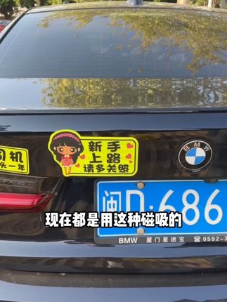 实习期是需要在车上粘贴实习标志的,可以用这种磁性的实习标志,轻松就能揭下来不会有胶印,还能再贴上去。不怕水,还有新手女司机等可爱的汽车标志贴#新手女司机#车贴#汽车好物#新手上路