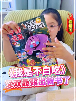 来啦来啦!《我是不白吃》暑期新刊到货啦!别看他长了一副漫画脸,实际上是一个满满当当的知识库!#童书推荐 #我是不白吃 #学霸秘籍 #暑假学习 #让孩子远离手机