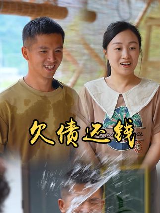 山村小颖和阿斌《上门女婿》