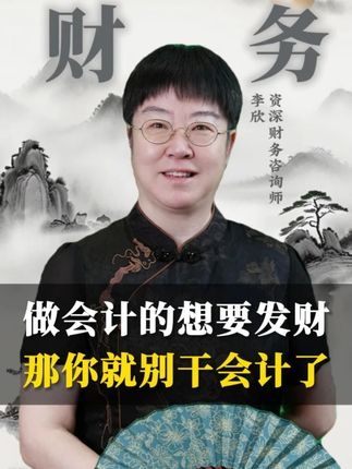 做会计的想要发财,那你就别干会计了! #财务 #会计 #企业管理 #财务管理 #职业规划