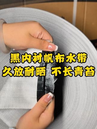 黑内衬帆布水带 久放耐晒 不长青苔//加强黑内衬涤纶编织帆布水带,久放耐晒 不长青苔,高压耐磨抗老化 #浇地 #灌溉 #源头工厂