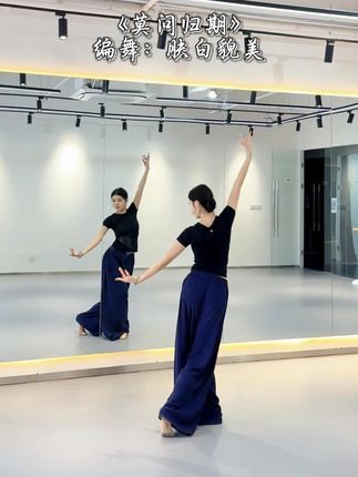 《莫问归期》舞蹈镜面来咯~ #古典舞 #莫问归期 #浅跳一下 #国风古韵 #抖音潮流舞蹈大赛