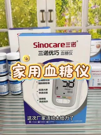 三诺优巧血糖仪家用血糖试纸血糖监测仪试条检测仪老人测血糖的仪器 #家用血糖仪 #血糖仪 #血糖监测仪