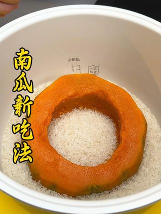 南瓜的新做法 把南瓜放在大米里,解锁一道大人小孩都抢着吃的美食#中秋美食 #南瓜