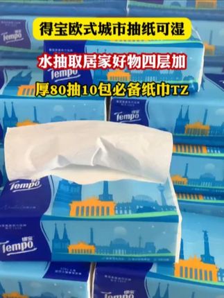 得宝欧式高端大包抽纸10包#抽纸 #得宝 #生活用纸 #干湿两用 #超便宜超划算