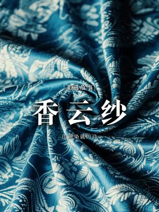 山河染就的诗 #非遗守护人 #百young非遗计划 #抖音非遗计划 #这是我的非遗献礼 #香云纱