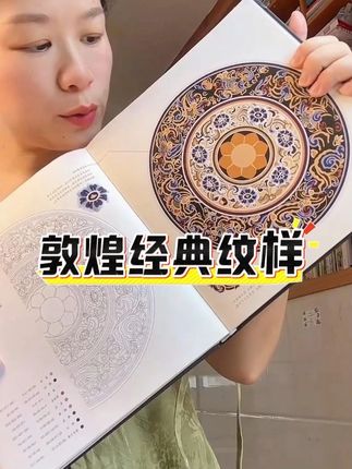 你永远可以相信老祖宗的审美,有了这本敦煌的宝藏图案集!!画图再也不用慌了,国风设计师千万不要错过啊!!扫码就能领图案源文件!超方便! #国风正当红 #东方美学 #国潮风 #敦煌壁画 #敦煌