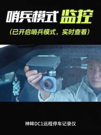 神眸停车记录仪,远程查看远程操作 #神眸停车记录仪