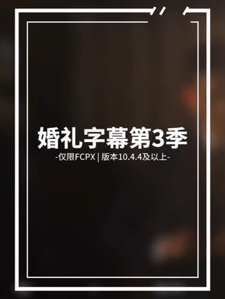 FCPX婚礼字幕插件第3季#婚礼快剪 #婚礼摄像 #视频剪辑 #fcpx教程 @抖音创作小助手