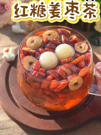 女人要学会好好爱自己,给自己泡上这个#姜枣茶  每天一杯真的很不错#红糖姜枣茶