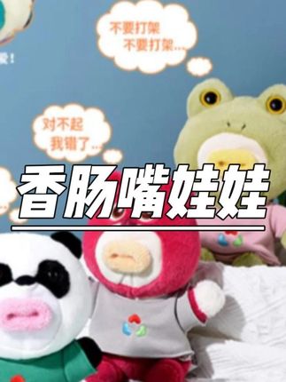 趣巢香肠嘴唱歌娃娃生日快乐毛绒丑萌玩具大学生录音嘴替O嘴玩偶 #香肠嘴 #唱歌娃娃 #丑萌玩具 #录音玩偶 #生日礼物