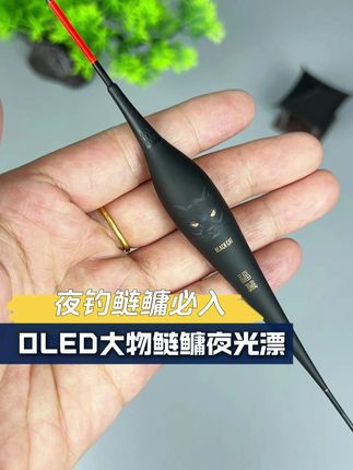 鲢鳙大物夜光漂OLED灯珠漂尾 #福翼OLED夜光漂 #鲢鳙夜光漂 #大物夜光漂