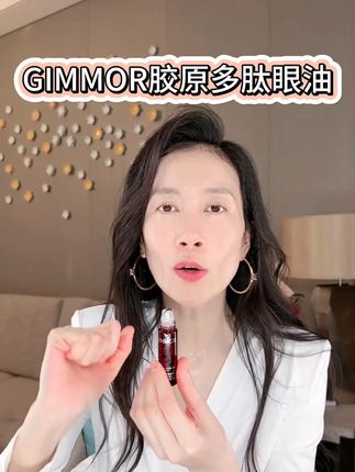 GIMMOR胶原多肽眼油 温峥嵘姐姐同款 福利上新199四支 #护肤分享 #皮肤保养 #抗衰 #温峥嵘 #明星同款