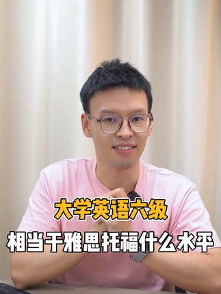 看看你的英语四六级成绩相当于雅思托福多少分？ #英语六级  #雅思  #托福 #英语  #留学