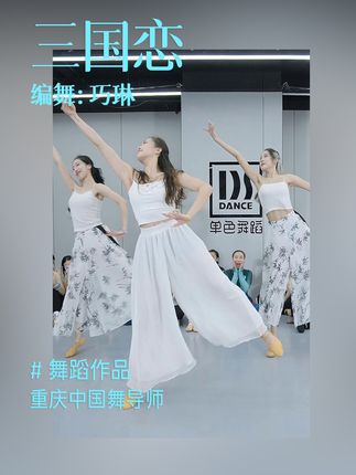 真爱之路，从不平坦，爱迎万难，爱也赢万难！#舞蹈  #三国恋  #古典舞  #单色舞蹈 #巧琳编舞