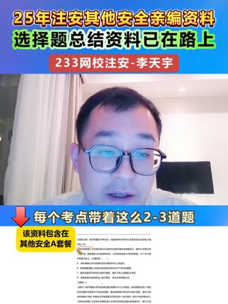 李天宇其他安全选择题总结资料已在路上~~ #注安 #李天宇 #李天宇总结资料 #233网校 #注安上岸