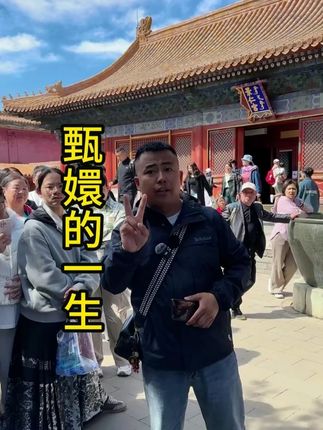 甄嬛的一生 甄嬛的福气从教导出一位孝顺的儿子开始#甄嬛 #故宫 #生活 #历史 #乾隆
