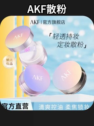 #散粉 品牌正品#好物推荐 AKF散粉 油皮混油皮自然修饰定妆控油持妆轻薄蜜粉不易脱妆效果好 平价#美妆好物 #平价好物 #平价彩妆