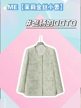 ME【茉莉金丝小香】绵羊毛混纺粗花呢色织提花时尚百搭外套MESA1757#穿出高级感 #穿搭 #女装 #时髦精 #小众设计感
