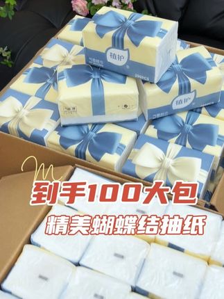 到手一百大包!在不囤就没有这个机制啦!好用!真的好用!四层加厚!原生木浆!#植护抽纸 zhy