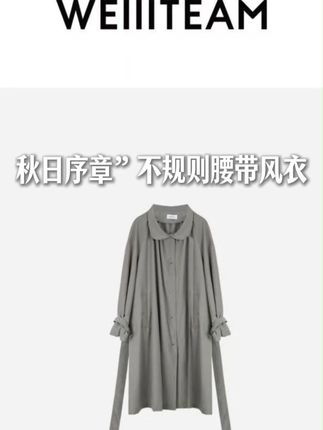 WEIIITEAM “秋日序章”不规则腰带风衣 #魏婷 #大码女装120斤到220斤 #风衣女 #早秋新品 #轻奢女装