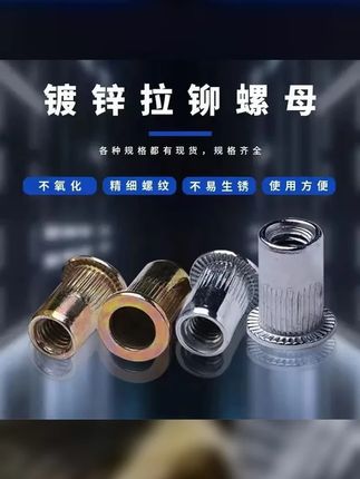 拉铆螺母平头条纹螺母薄板内置螺母嵌入式手动拉铆头镀锌铆螺母 #拉铆螺母 #外装门锁 #工作日常记录 #记录真实生活 #教程分享