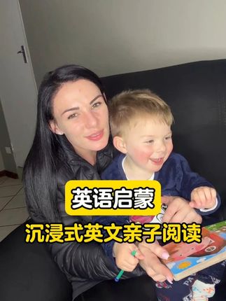 英语启蒙|沉浸式和娃一起阅读 #英语启蒙 #英语口语 #亲子口语 #外教一对一 #伴鱼