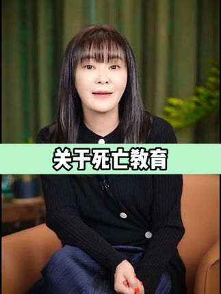 死亡教育的核心,是帮助人们理解生命的自然过程,而健康的骨骼是晚年生活质量的基础#死亡教育 #教育 #成长 #痛苦 #生活百般滋味你要笑着面对