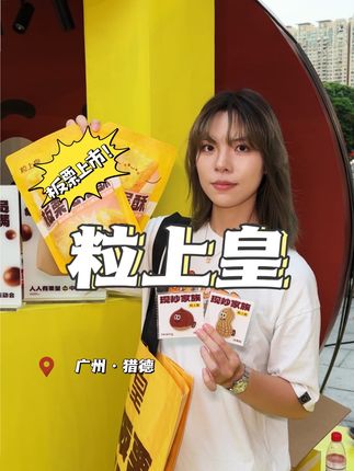 这个中秋来跟粒上皇过节人人有「栗」量 板栗新上市,实现板栗自由,还有中秋运动会buff叠满 #粒上皇#人人有栗量#中秋活动#粒上皇板栗 #板栗