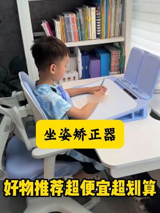 合弦五星卫士五合一坐姿矫正器儿童护眼预防学生低头弯腰 #学霸养成记 #学习 #做作业的那些事 #认真学习的孩子 #做作业