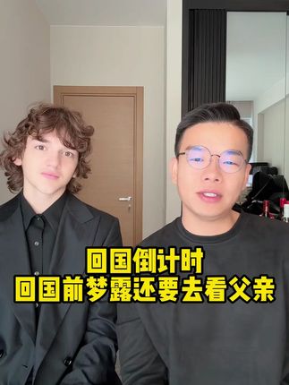 回国倒计时,回国前会再见老丈人一面#红酒推荐 #凯诺夫妇 #跨国婚姻 #高端红葡萄酒