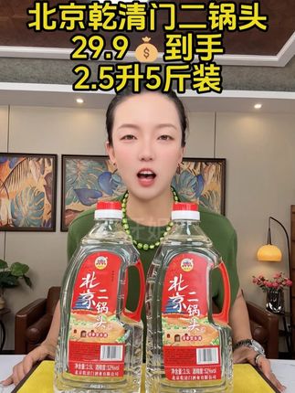 乾清门二锅头5斤大桶装 52度黄金度数,29块9到手5斤乾清门二锅头白酒,实惠好喝的老百姓口粮酒 #白酒 #清香型白酒 #二锅头 #白酒推荐 #好喝不贵