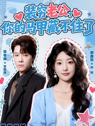 落魄单亲妈妈携手千亿爹地,一路打脸略渣 #装穷老公你的马甲藏不住了 #母凭子贵 #甜宠 #总裁