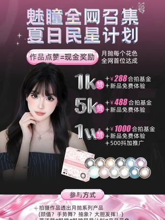 【魅瞳!全网召集】 这个夏天!发挥你的美丽和创意!!拿下属于你的大奖吧!!!#魅瞳 #魅瞳夏日民星计划 #时尚美瞳 #福利大放送 #女团