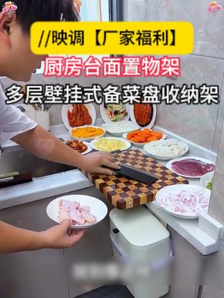 如果厨房台面位置不够,可以试试我老婆用的这款不用打孔的配菜架,以后请客吃饭,吃火锅的时候多备两个菜都没问题#壁挂台式两用备菜架