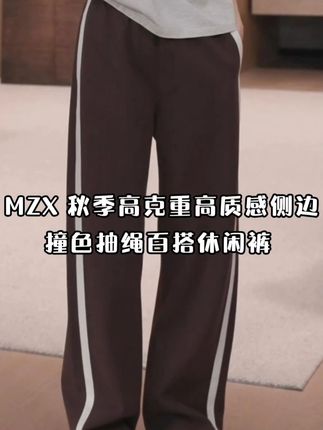 MZX 秋季高克重高质感侧边撞色抽绳百搭休闲裤 KZ10291-Q#显高显瘦显腿长 #显瘦穿搭 #百搭神裤 #穿出你的chic风 #休闲百搭