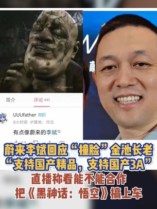 蔚来李斌回应“撞脸”金池长老，“支持国产精品，支持国产3A”，直播称看能不能合作把《黑神话：悟空》搞上车