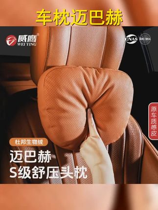 极致舒适,迈巴赫头枕!呵护您的颈肩,一路享尊荣 #汽车头枕 #迈巴赫头枕 #靠枕 #汽车头枕腰靠 #护颈枕