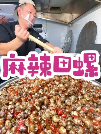 川渝风味开袋即食麻辣田螺熟食嗦螺小零食开袋即食重庆风味 #下饭神器 #下酒菜 #想吃的快来 #人间美味 #好物分享