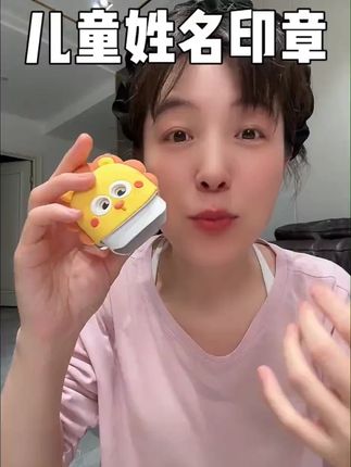 mloong/曼龙定制留言儿童姓名印章防水衣物名字宝宝大童专属印章#mloong #儿童姓名印章 #姓名印章 #宝宝专属印章 #儿童印章名字