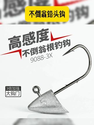 #铅头钩 不倒翁加强根钓钩压铸微物路亚T尾卷尾钓白条马口青稍 #路亚铅头钩 #路亚 #不倒翁铅头钩 #钓马口 锐道新款不倒翁加强根钓钩压铸微物路亚T尾卷尾白条马口青稍鲈鱼