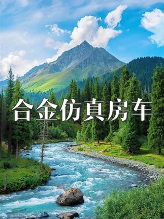 哇塞!超炫酷拉风的合金露营房车居然才这个价就给儿子拿下了,车窗和车门都是可以打开的,这哪个小孩能拒绝,还有声光音乐,轻轻一推就跑好远,关键质量嘎嘎好!#儿童玩具车 #儿童玩具 #合金玩具车 #房车玩具 #亲子乐园