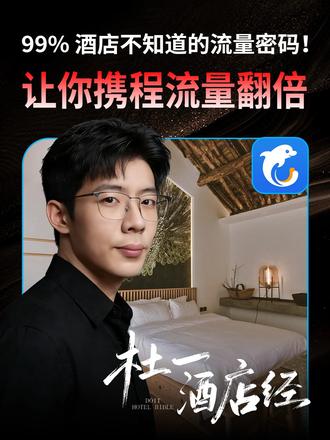 99% 酒店老板不知道的携程流量密码! 一招让高端酒店在携程列表“发光”!
#携程酒店 #携程酒店运营 #携程运营 #酒店人 #酒店ota运营