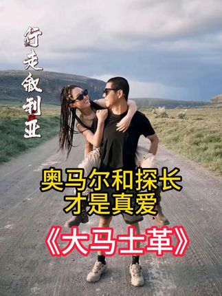 原来奥马尔和探长才是真爱 #行走方探长#叙利亚难民营#叙利亚#方探长跟奥马尔#方探长