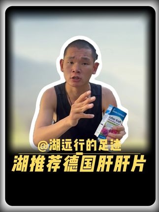 湖远行诚心推荐自用好物 #湖远行#湖的环球之旅#湖的环球梦#千万生活dou来拍#熬夜