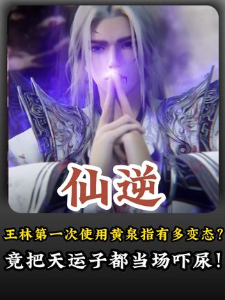 王林第一次使用“黄泉指”有多变态?竟把天运子都“当场吓尿”! 司徒南更是直呼“比老子都恐怖”!#仙逆 #仙逆动画 #仙逆王林 #仙逆射神车 #国漫巅峰