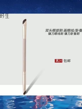 时生Y122双头眼线刷刀锋镰刀下至极细斜角化妆刷卧蚕眼头泪沟提亮  #平价彩妆 #美妆种草